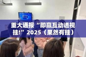 重大通报“即赢互动透视挂!”2025（果然有挂）