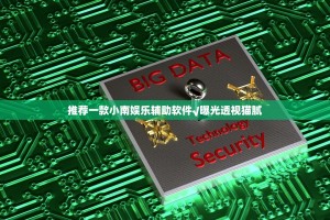 推荐一款小南娱乐辅助软件√曝光透视猫腻