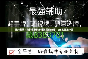 重大通报“众悦棋牌外卦神器是真的吗”√必胜开挂神器