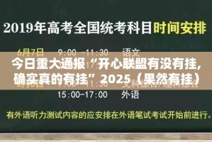 重大通报欢乐南通长牌究竟有挂吗真的确实有挂