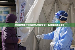 【中国疫情啥时候结束的/中国疫情什么时候基本结束】