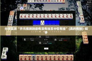 今日重大通报闲来互娱开挂是不是真的(真的有挂)-知乎