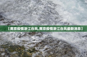 【南京疫情浙江台风,南京疫情浙江台风最新消息】