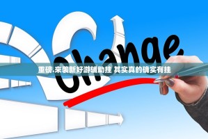 重磅.来袭新好游辅助挂 其实真的确实有挂