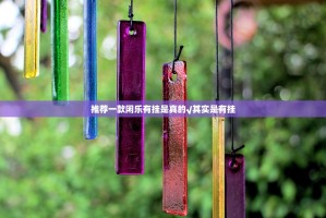 推荐一款闲乐有挂是真的√其实是有挂