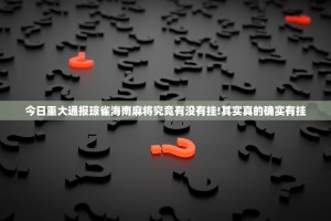 分享实测微乐卡五星真的其实有挂√确实真的有挂