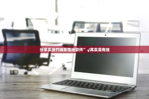 推荐一款圣游是否有挂√必胜开挂神器