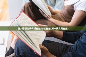 重大通报比鸡有没有挂,确实有挂(原来确实是有挂)