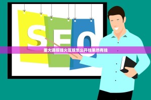 重大通报锋火互娱怎么开挂果然有挂