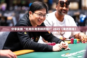分享实测“红龙扑克怎样开挂!”2025（果然有挂）