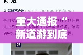 重大通报“新道游到底真的有挂吗2025”@太坑了真的有挂