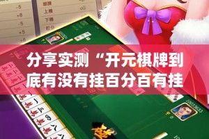 推荐一款共富国际可以开挂吗!开挂神器