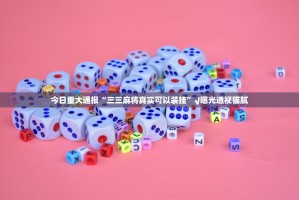 今日重大通报“三三麻将真实可以装挂”√曝光透视猫腻