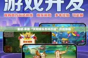 推荐一款乐酷副厅的确真的有挂2025（果然有挂）