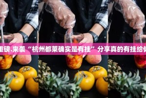 重磅.来袭“杭州都莱确实是有挂”分享真的有挂给你