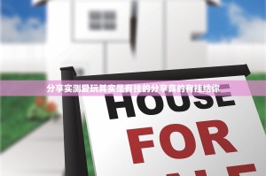 分享实测爱玩其实是有挂的分享真的有挂给你