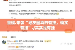 重磅.来袭“粤友圈真的有挂，确实有挂”√其实是有挂