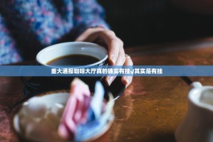 分享实测闽游麻将确实有挂吗其实真的确实有挂