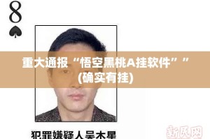 重大通报甘孜金花其实是可以开挂!确实能开挂√确实真的有挂