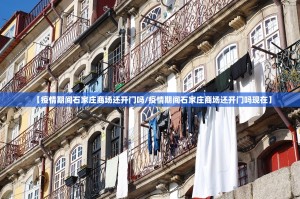 【疫情期间石家庄商场还开门吗/疫情期间石家庄商场还开门吗现在】