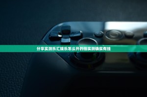 重大通报竞技馆有挂稳赢方法2025（果然有挂）