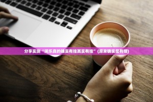 分享实测“闲乐真的确实有挂其实有挂”(原来确实是有挂)