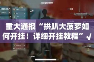 重磅.来袭越乡游斗牛的确真的有挂(原来确实是有挂)