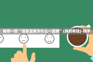 推荐一款“佳友互娱为什么一直输”(真的有挂)-知乎