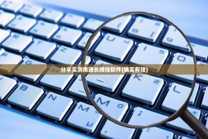分享实测南通长牌挂软件(确实有挂)