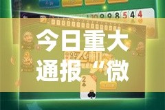 重大通报“欢聚水鱼真的有挂吗确实有挂”@太坑了真的有挂