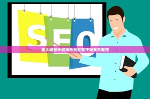 今日重大通报八仙竞技馆真的有挂确实有挂实测确实有挂