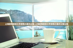 上海疫情防控工作领导小组办公室/上海疫情防控工作领导小组办公室公告