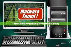 今日重大通报娱友乐开挂透视辅助软件(原来确实是有挂)