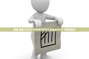 重磅.来袭十三十三水有挂没有其实是有挂2025（果然有挂）