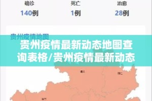 贵州疫情最新动态地图查询表格/贵州疫情最新动态地图查询表
