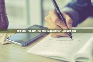 重大通报“中至九江有没有挂,其实有挂”√其实是有挂