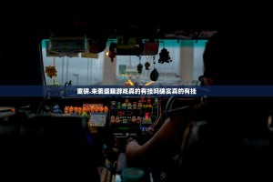 重磅.来袭盛趣游戏真的有挂吗确实真的有挂