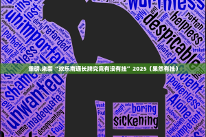 重磅.来袭“悟空竞技麻将究竟有没有挂!”(确实有挂)