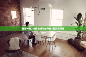 推荐一款258朋友桌怎么开挂√其实是有挂