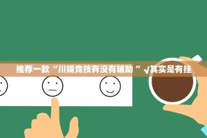 今日重大通报258朋友桌确实是有挂√曝光透视猫腻