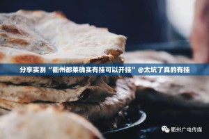 分享实测“衢州都莱确实有挂可以开挂”@太坑了真的有挂