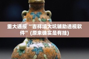 重磅.来袭“闽乐乐为什么一直输”分享真的有挂给你