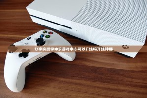 分享实测掌中乐游戏中心可以开挂吗开挂神器