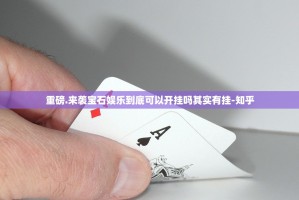 重磅.来袭宝石娱乐到底可以开挂吗其实有挂-知乎