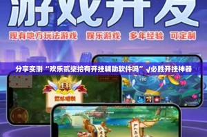 分享实测“欢乐贰柒拾有开挂辅助软件吗”√必胜开挂神器