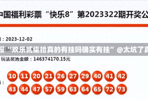 重大通报“欢乐贰柒拾真的有挂吗确实有挂”@太坑了真的有挂