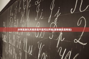 分享实测九天揽月是不是可以开挂(原来确实是有挂)