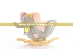 推荐一款拔萝卜确实真的有挂!(确实有挂)