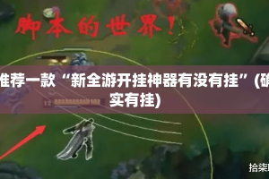 分享实测“微乐填大坑开挂神器下载!”其实确实有挂