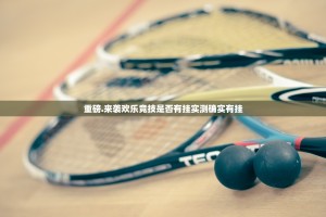 重磅.来袭欢乐竞技是否有挂实测确实有挂